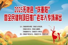 【直播】2025滨州市无棣县“庆重阳”暨全民健身项目推广老年人专场演出