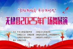 【直播】“引领新风尚 舞动新时代”滨州市无棣县2025年广场舞展演