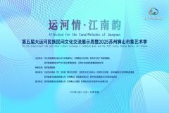 “运河情·江南韵”第五届大运河民族民间文化交流展示周暨2025苏州狮山市集艺术季线上展演《运河新韵》