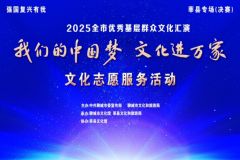 【直播】“我们的中国梦 文化进万家”2025聊城市优秀基层文化汇演——莘县专场（决赛）