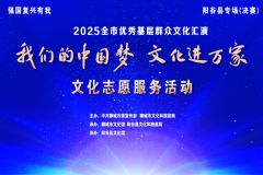 【直播】“我们的中国梦 文化进万家”2025聊城市优秀基层文化汇演——阳谷县专场（决赛）