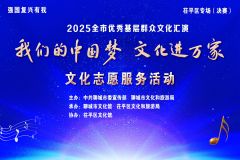 【直播】“我们的中国梦 文化进万家”2025聊城市优秀基层文化汇演——茌平区专场（决赛）