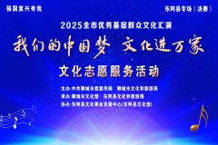 【直播】“我们的中国梦 文化进万家”2025聊城市优秀基层文化汇演——东阿县专场（决赛）
