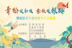 【直播】“青松展新枝·金秋暖银龄”淄博市博山区老干部重阳节文艺演出
