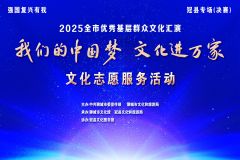 【直播】“我们的中国梦 文化进万家”2025聊城市优秀基层文化汇演——冠县专场（决赛）