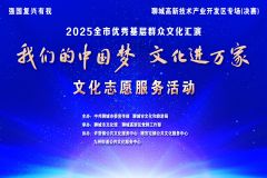 【直播】“我们的中国梦 文化进万家”2025聊城市优秀基层文化汇演——聊城高新技术产业开发区专场（决赛）
