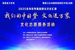 【直播】“我们的中国梦 文化进万家”2025聊城市优秀基层文化汇演——聊城江北水城旅游度假区专场(决赛)