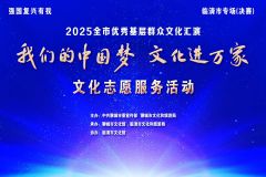 【直播】“我们的中国梦 文化进万家”2025聊城市优秀基层文化汇演——临清市专场(决赛)