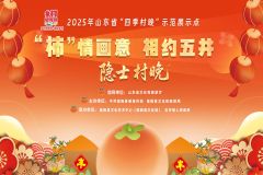 【直播】山东省“秋季村晚”示范展示点临朐县五井镇隐士村晚暨2025年第八届中国（临朐）柿文化旅游节