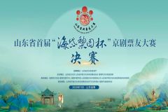 梨园争霸•“京”彩无限——山东省京剧票友大赛