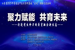 【直播】山东省 2025年普通高中美术学科基地 “启成”经验交流活动