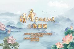 【直播】“清廉家风进机关”主题展演