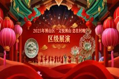 【直播】2025年淄博市博山区“文悦博山  恣在村晚”区级展演